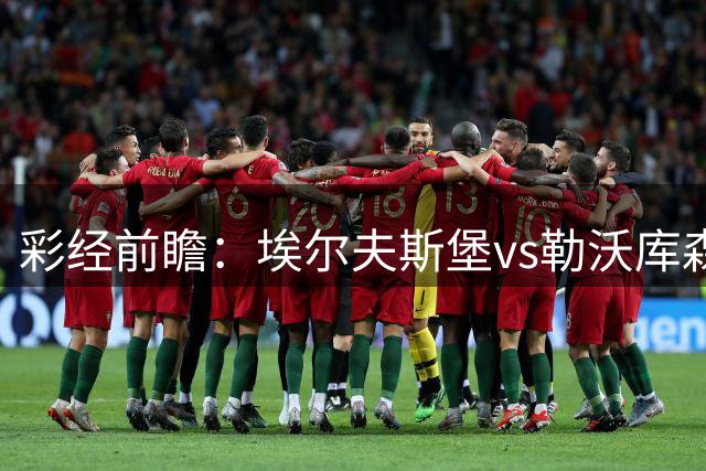 彩经前瞻：埃尔夫斯堡vs勒沃库森，药厂1～2球取胜
