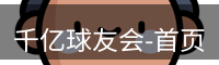 千亿球友会-首页